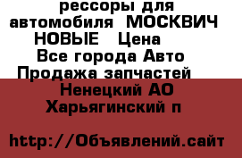 рессоры для автомобиля “МОСКВИЧ 412“ НОВЫЕ › Цена ­ 1 500 - Все города Авто » Продажа запчастей   . Ненецкий АО,Харьягинский п.